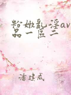 粉嫩乱淫av精品一区二