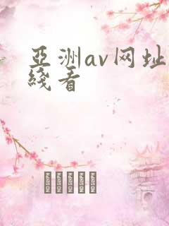 亚洲av网址在线看