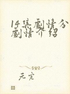14集剧情分集剧情介绍