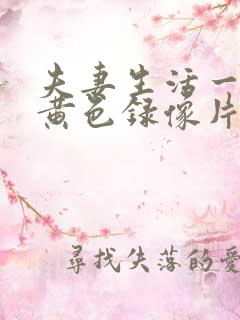 夫妻生活一级特黄色录像片