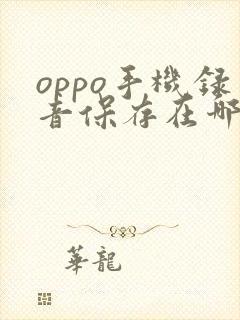 oppo手机录音保存在哪个文件夹里