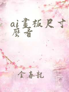 ai画板尺寸怎么看