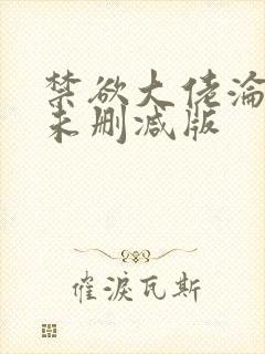 禁欲大佬沦陷了未删减版