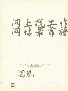 网上找工作哪个网站最靠谱