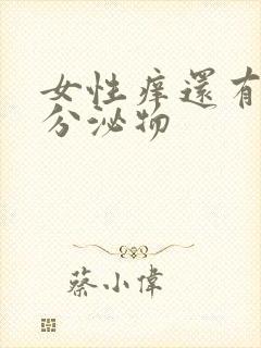 女性痒还有黄色分泌物