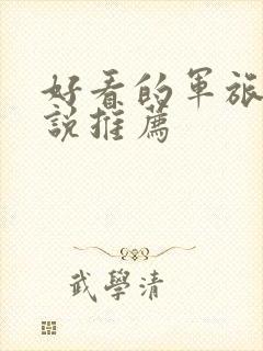 好看的军旅文小说推荐