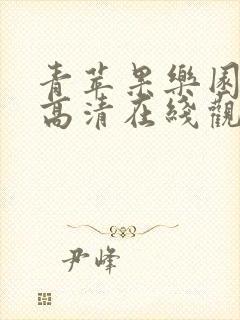 青苹果乐园免费高清在线观看最新