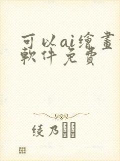 可以ai绘画的软件免费