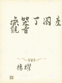 操哭了国产在线观看