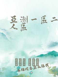 亚洲一区二区成人区