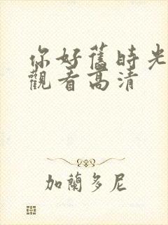 你好旧时光在线观看高清