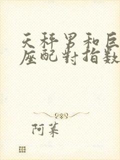 天秤男和巨蟹女座配对指数