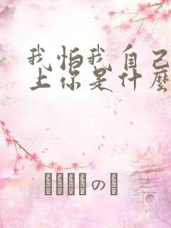 我怕我自己会爱上你是什么歌