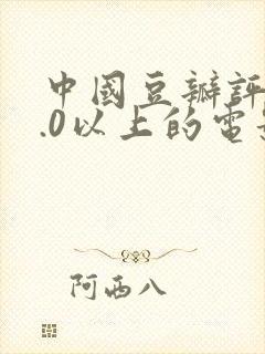 中国豆瓣评分9.0以上的电影