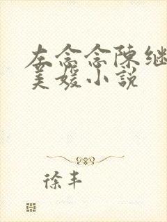 左念念陈继来赵美媛小说