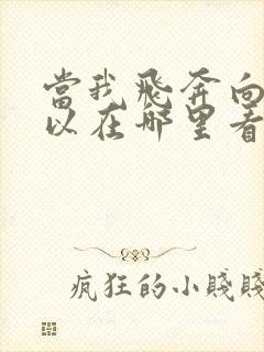 当我飞奔向你可以在哪里看