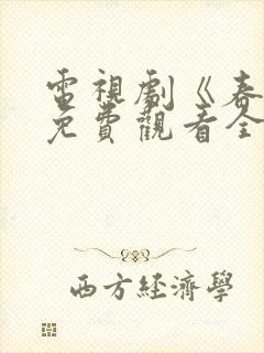 电视剧《春蛾》免费观看全集下载