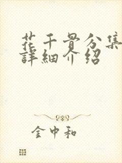 花千骨分集剧情详细介绍