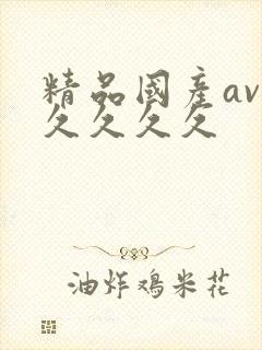 精品国产av久久久久久