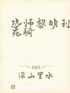 恐怖黎明利维坦死骑