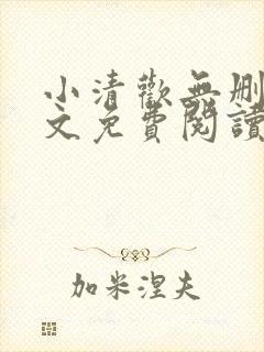 小清欢无删减全文免费阅读