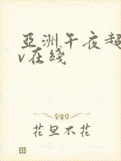 亚洲午夜超碰av在线