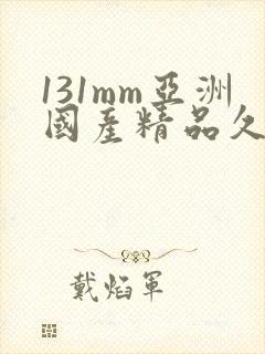 131mm亚洲国产精品久久