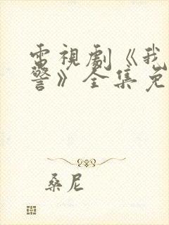 电视剧《我是刑警》全集免费观看