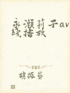 永濑莉子av在线播放