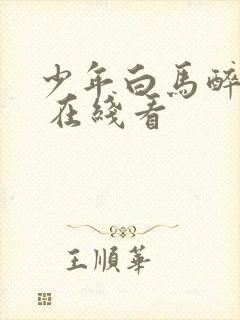 少年白马醉春风 在线看