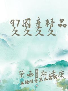 97国产精品久久久久久