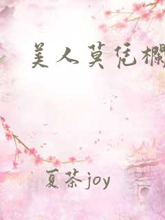 美人莫凭栏短剧