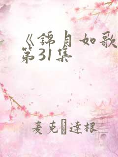 《锦月如歌》 第31集