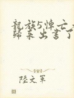 龙族5悼亡者的归来出书了吗