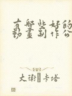 有哪些好的三维动画制作公司