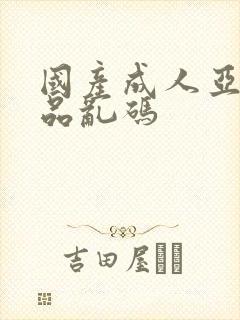 国产成人亚洲精品乱码