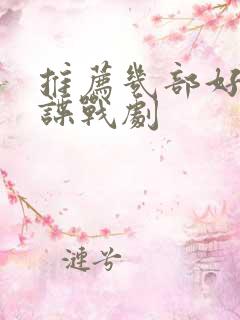 推荐几部好看的谍战剧