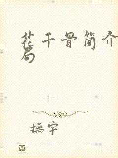 花千骨简介及结局