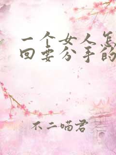 一个女人怎么挽回要分手的男人