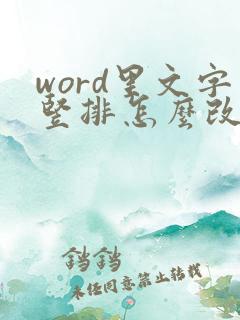 word里文字竖排怎么改横