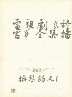 电视剧《于无声处》全集播放