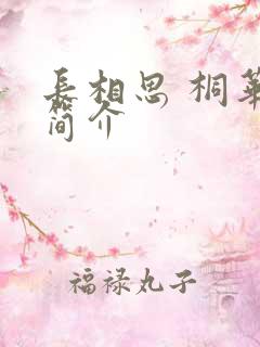 长相思 桐华 简介