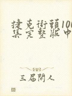 捷克街头100集完整版中文字幕