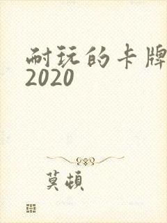 耐玩的卡牌手游2020