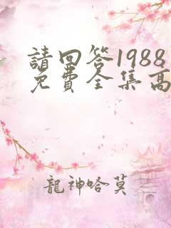 请回答1988免费全集高清在线