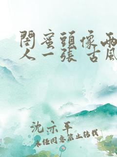 闺蜜头像两人一人一张 古风