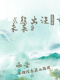 《熊出没·重启未来》