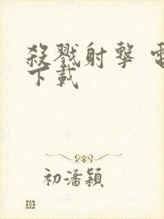 杀戮射击 电影下载