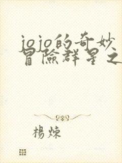 jojo的奇妙冒险群星之战售价