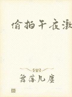 偷拍午夜激情网